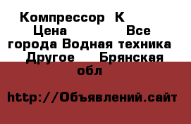 Компрессор  К2-150  › Цена ­ 60 000 - Все города Водная техника » Другое   . Брянская обл.